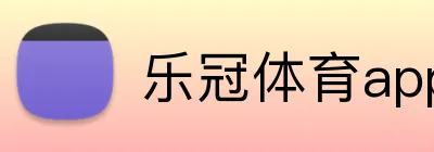 乐冠体育app官方入口 Logo